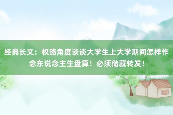 经典长文：权略角度谈谈大学生上大学期间怎样作念东说念主生盘算！必须储藏转发！