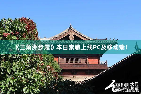 《三角洲步履》本日崇敬上线PC及移动端！