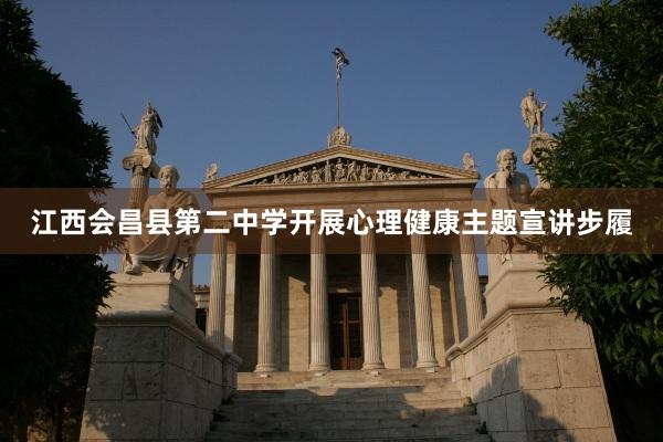 江西会昌县第二中学开展心理健康主题宣讲步履