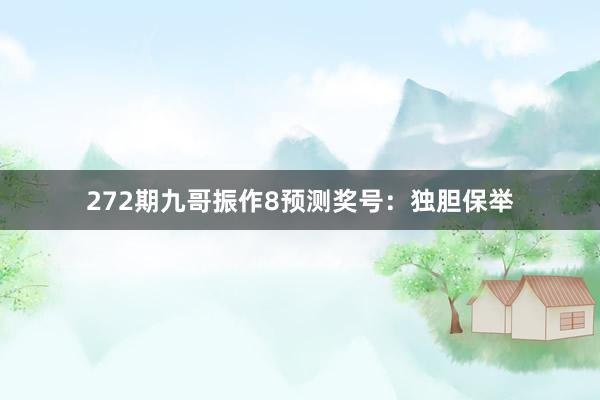 272期九哥振作8预测奖号：独胆保举