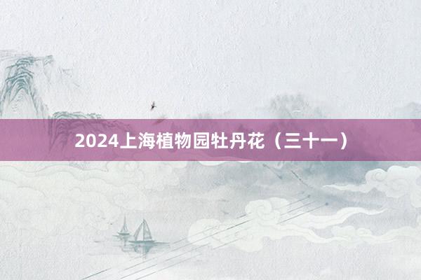 2024上海植物园牡丹花（三十一）