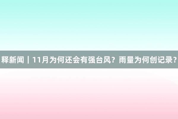 释新闻｜11月为何还会有强台风？雨量为何创记录？